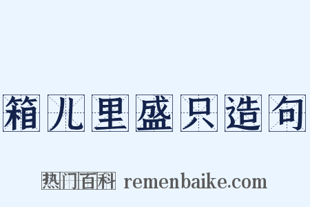 箱儿里盛只造句是什么意思的图片